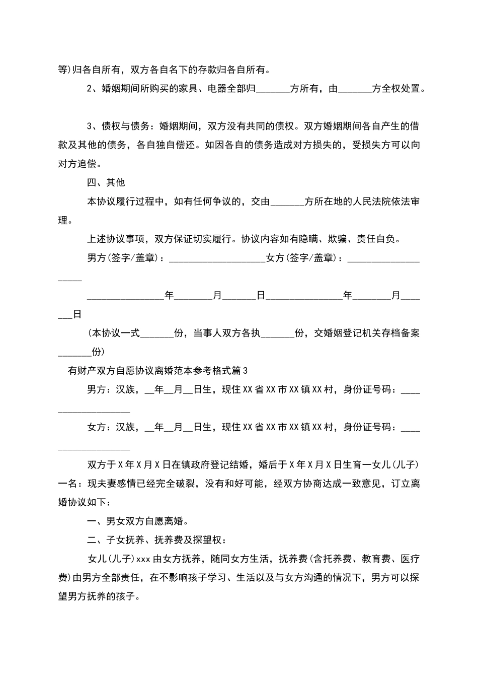 有财产双方自愿协议离婚范本参考格式_第3页