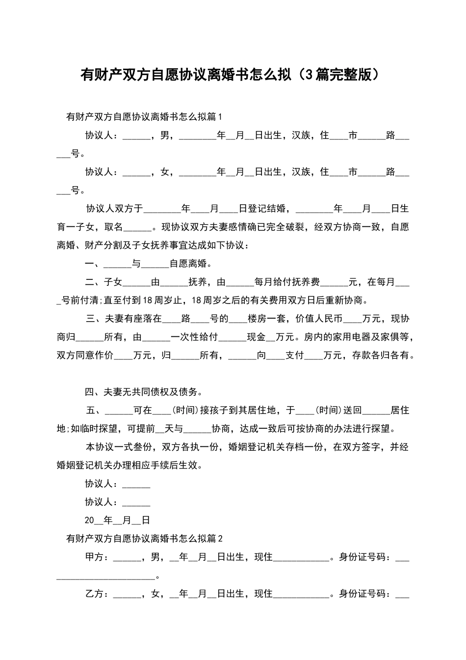 有财产双方自愿协议离婚书怎么拟_第1页