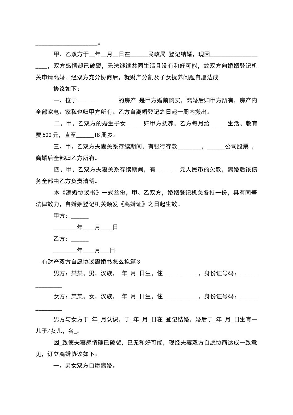 有财产双方自愿协议离婚书怎么拟_第2页
