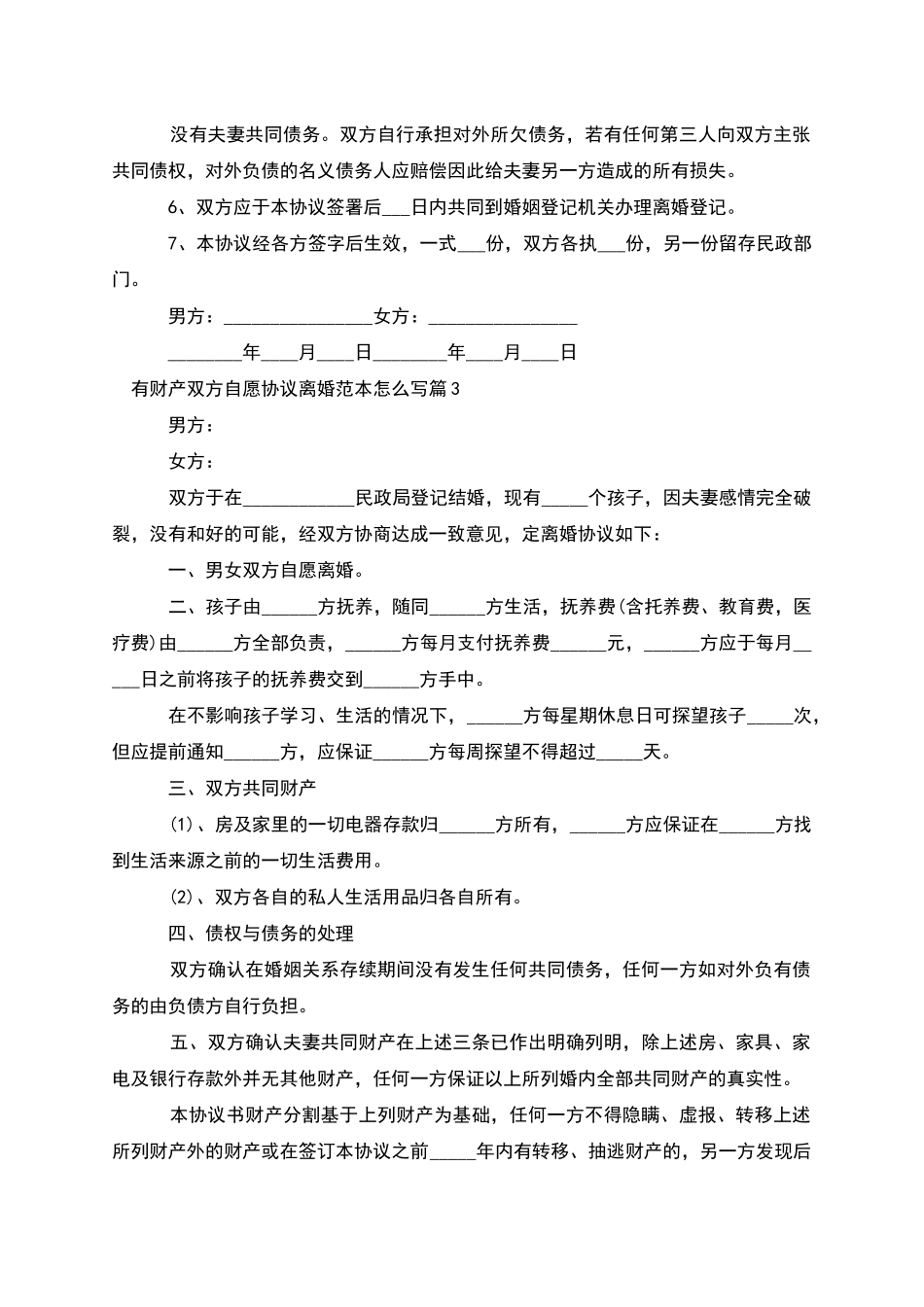 有财产双方自愿协议离婚范本怎么写(3篇)_第3页
