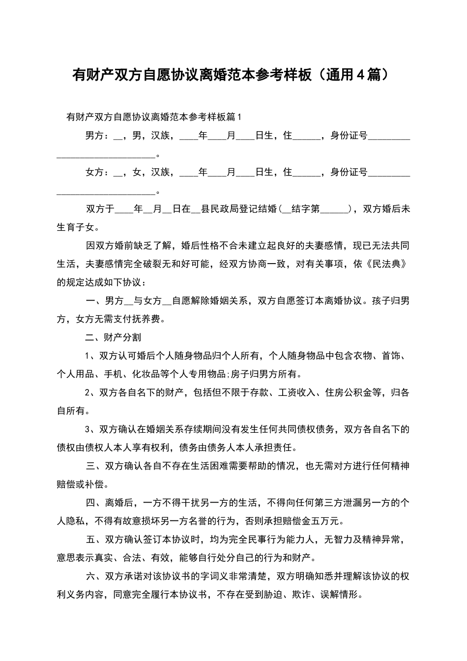 有财产双方自愿协议离婚范本参考样板_第1页