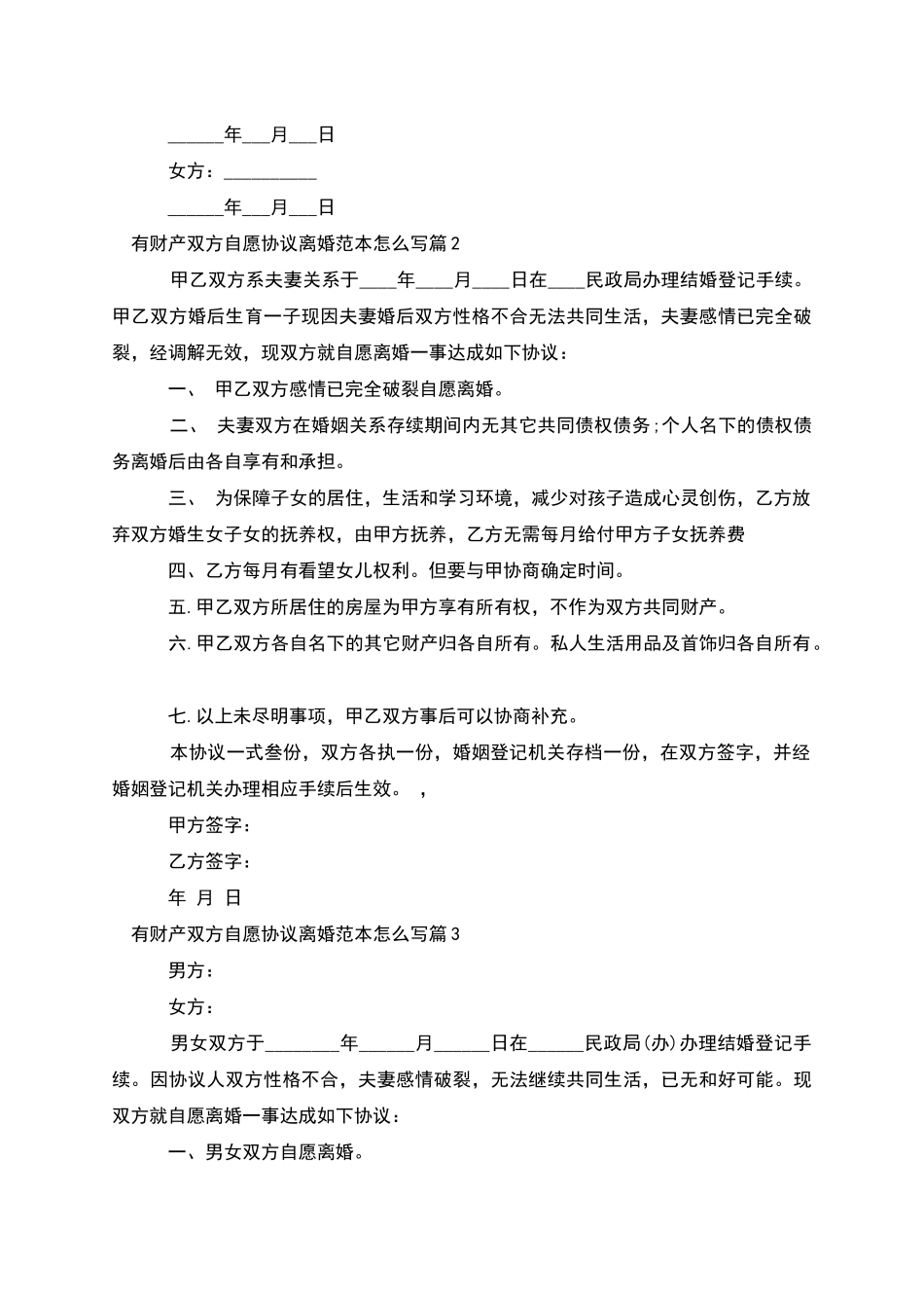 有财产双方自愿协议离婚范本怎么写_第2页