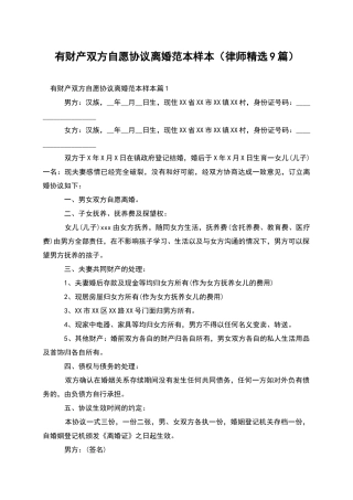 有财产双方自愿协议离婚范本样本