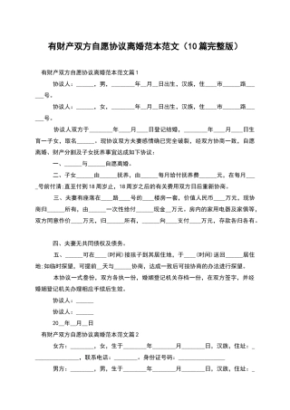 有财产双方自愿协议离婚范本范文