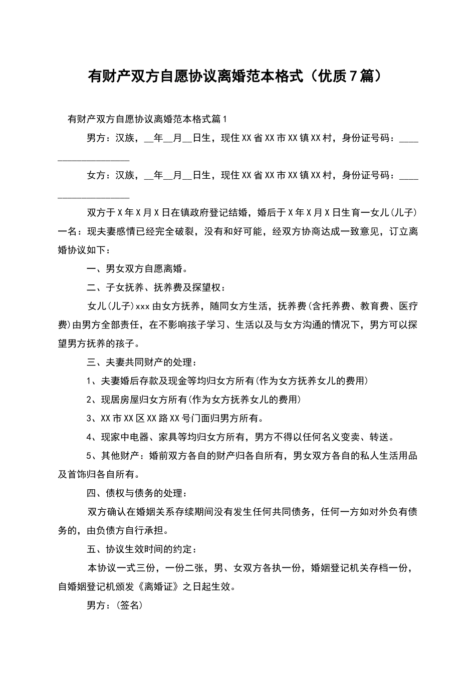 有财产双方自愿协议离婚范本格式_第1页