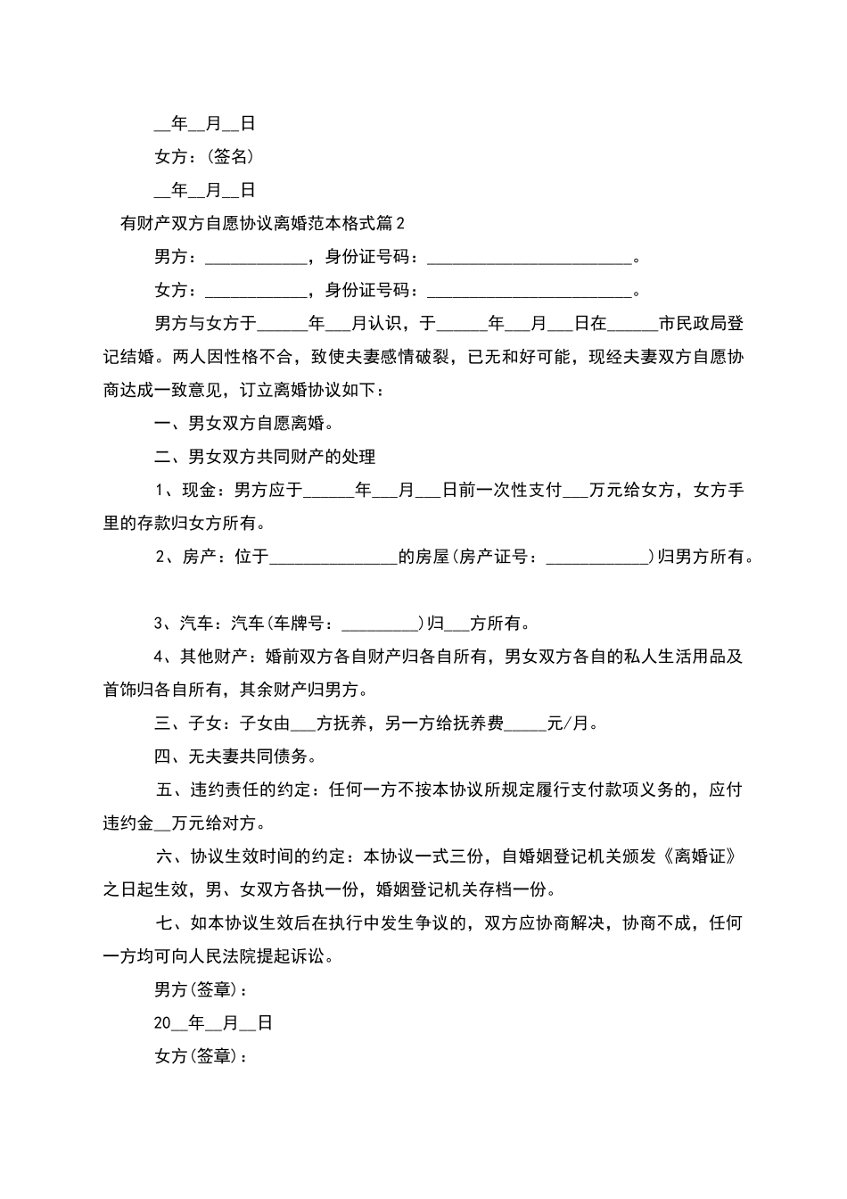 有财产双方自愿协议离婚范本格式_第2页