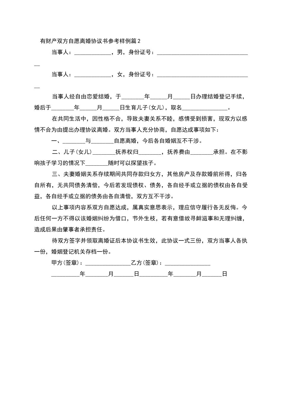 有财产双方自愿离婚协议书参考样例(2篇完整版)_第2页