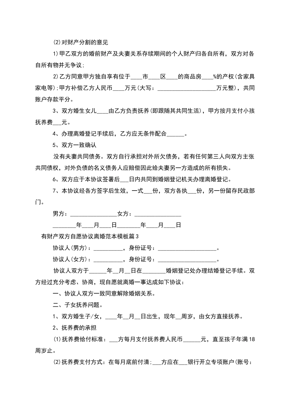 有财产双方自愿协议离婚范本模板_第2页