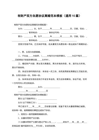 有财产双方自愿协议离婚范本模板