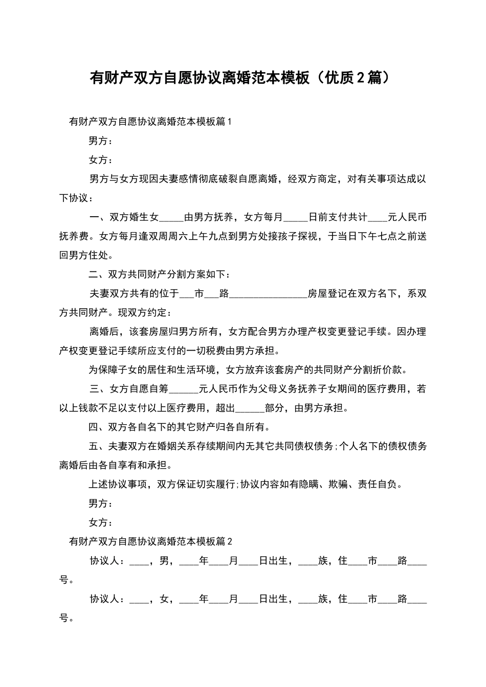 有财产双方自愿协议离婚范本模板(优质2篇)_第1页
