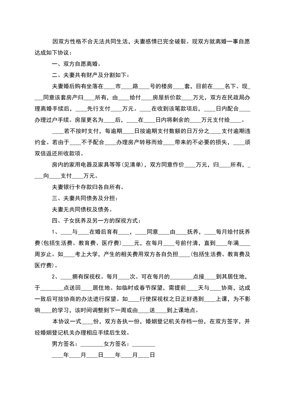 有财产双方自愿协议离婚范本模板(优质2篇)_第2页
