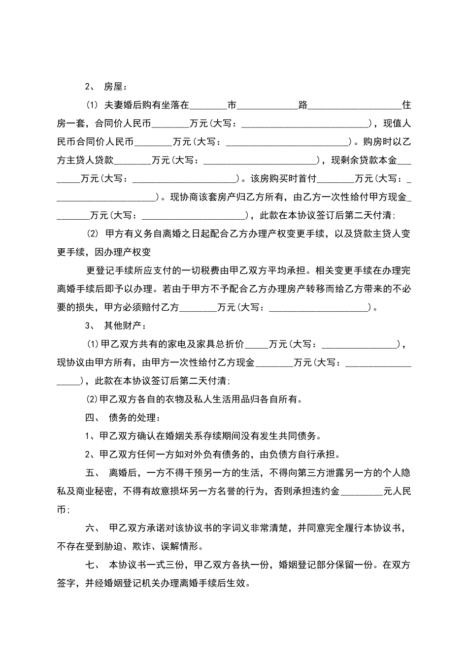 有财产双方自愿离婚协议书参考格式_第3页
