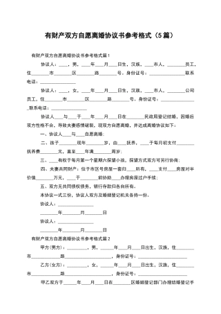 有财产双方自愿离婚协议书参考格式