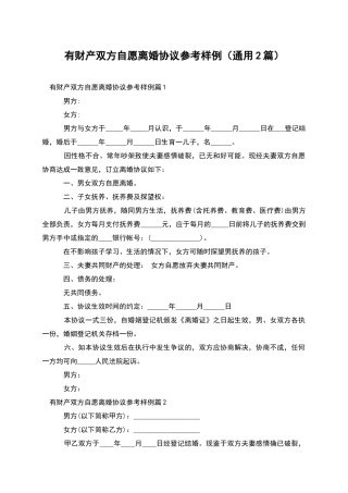 有财产双方自愿离婚协议参考样例