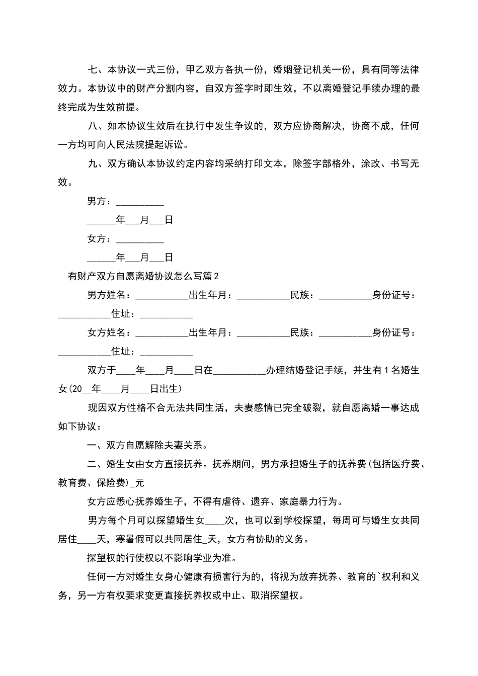 有财产双方自愿离婚协议怎么写_第2页