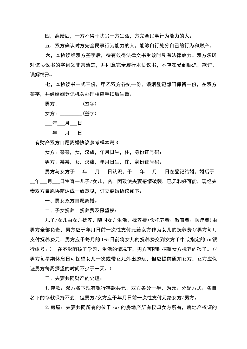 有财产双方自愿离婚协议参考样本(6篇集锦)_第3页