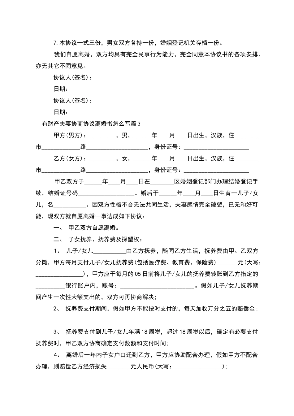 有财产夫妻协商协议离婚书怎么写_第3页