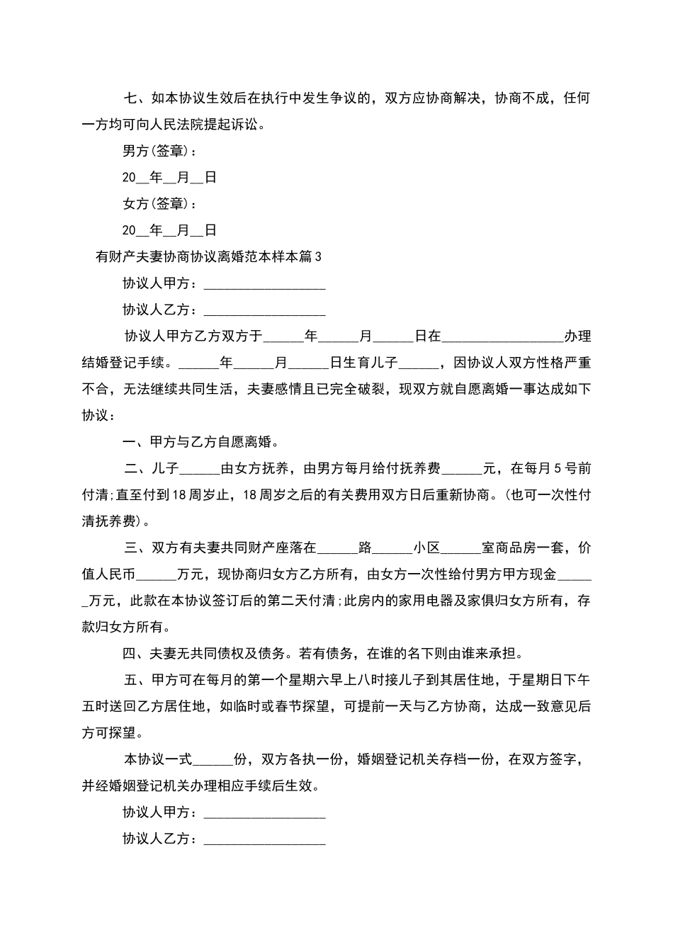 有财产夫妻协商协议离婚范本样本_第3页