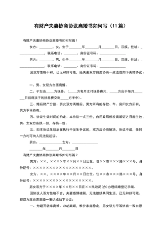 有财产夫妻协商协议离婚书如何写