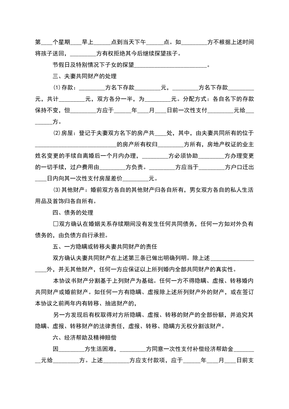 有财产双方自愿离婚协议书模板_第3页