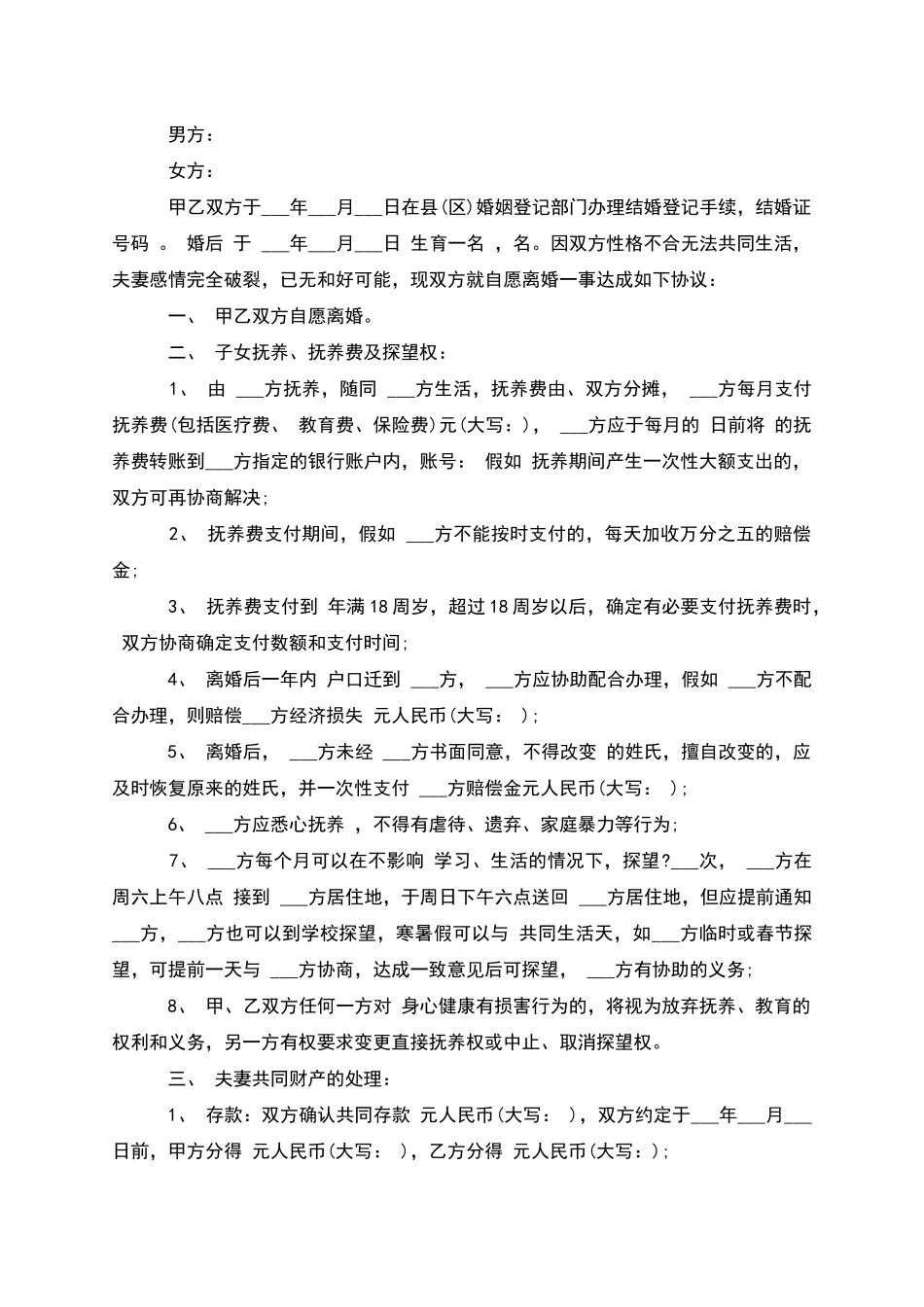 有财产双方自愿离婚协议参考样本_第2页