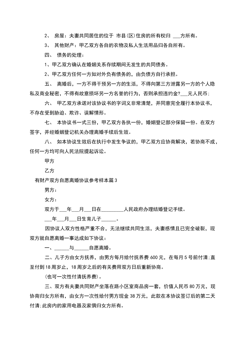 有财产双方自愿离婚协议参考样本_第3页