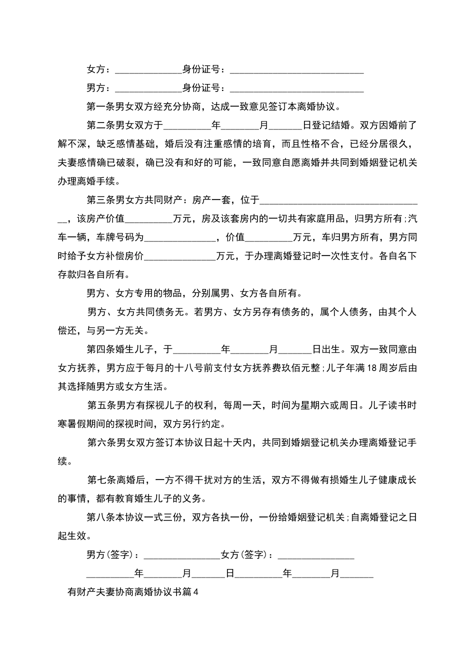 有财产夫妻协商离婚协议书_第3页