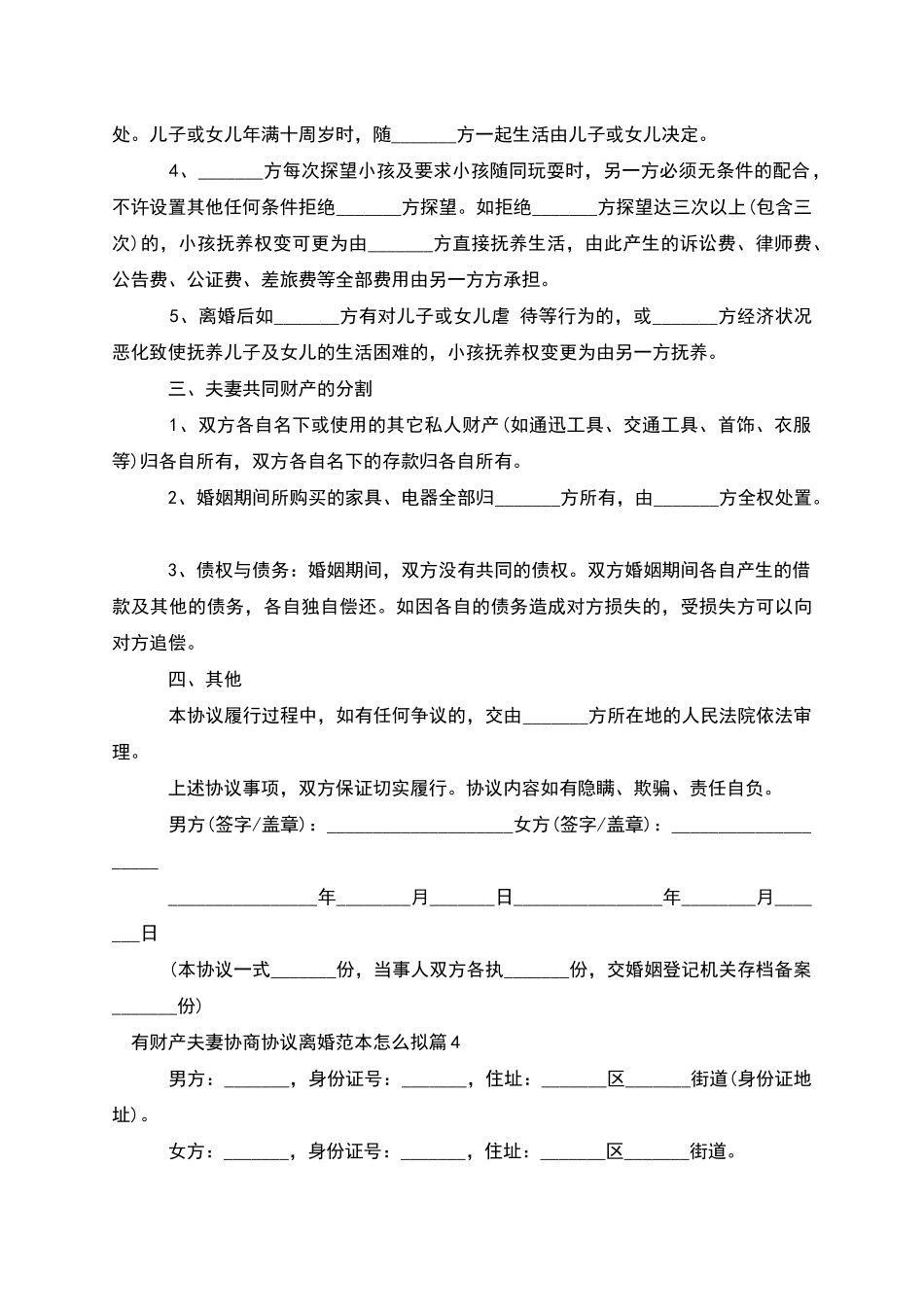 有财产夫妻协商协议离婚范本怎么拟_第3页