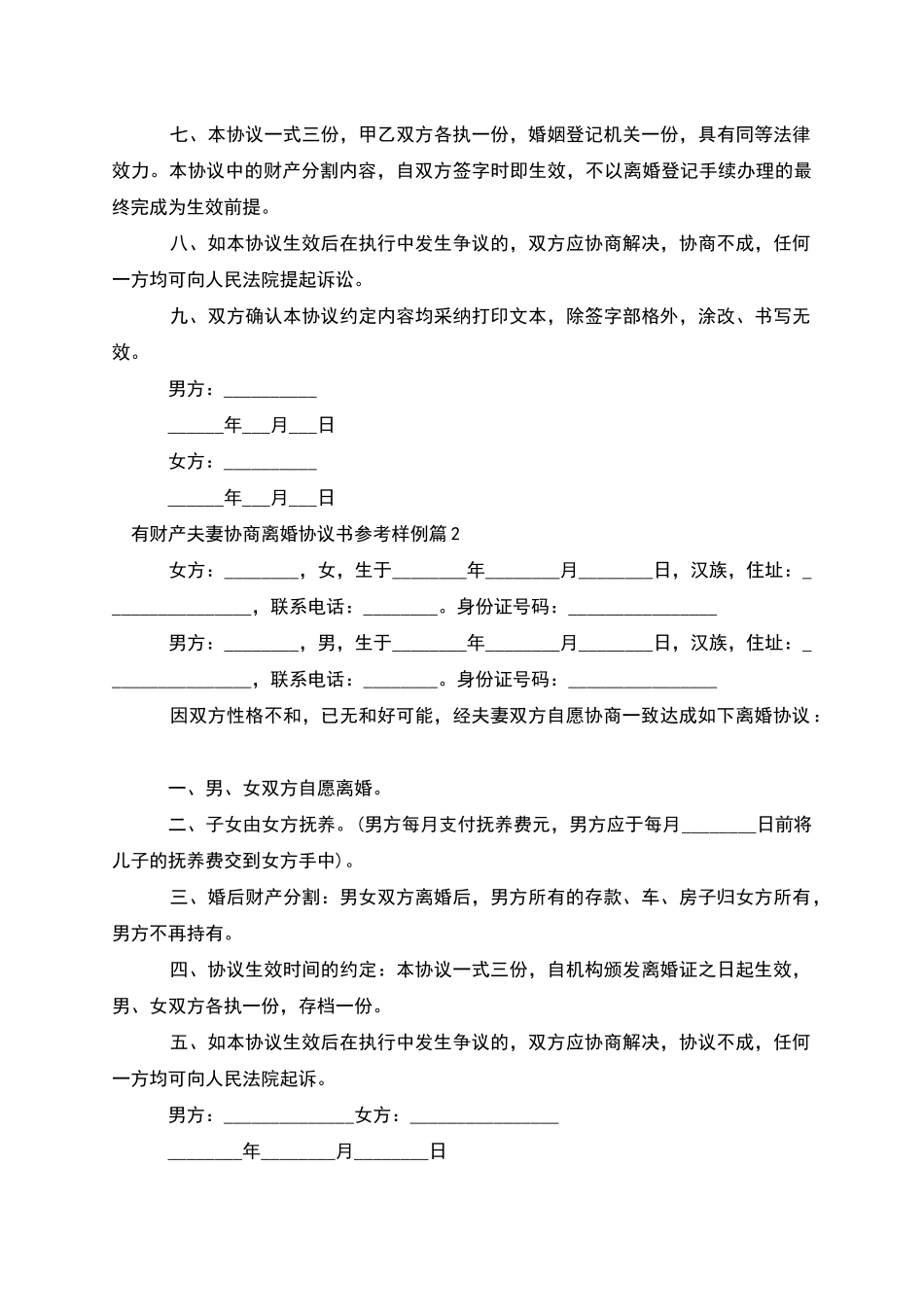 有财产夫妻协商离婚协议书参考样例_第2页