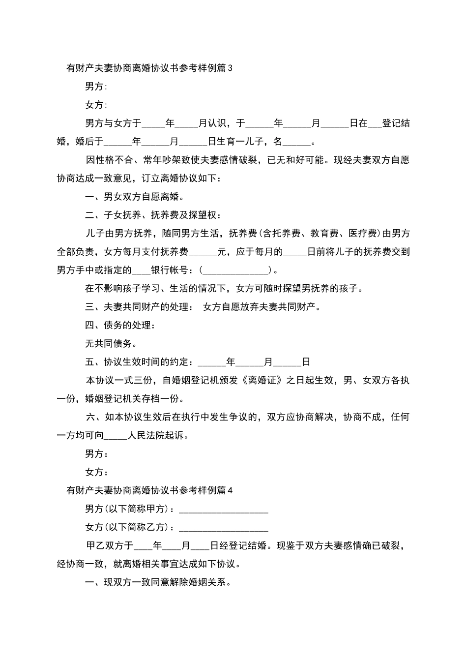 有财产夫妻协商离婚协议书参考样例_第3页