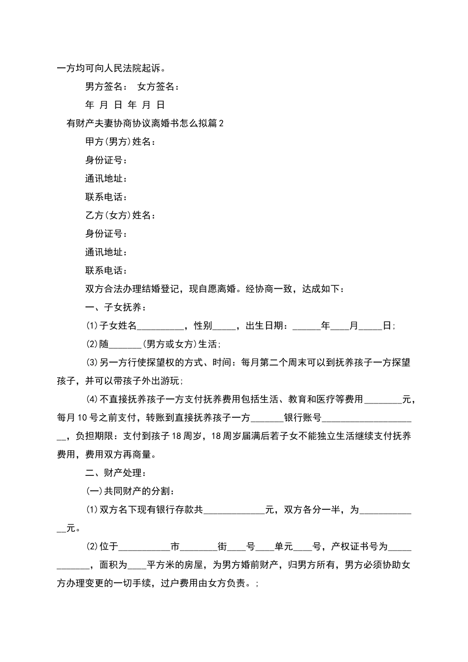 有财产夫妻协商协议离婚书怎么拟_第2页