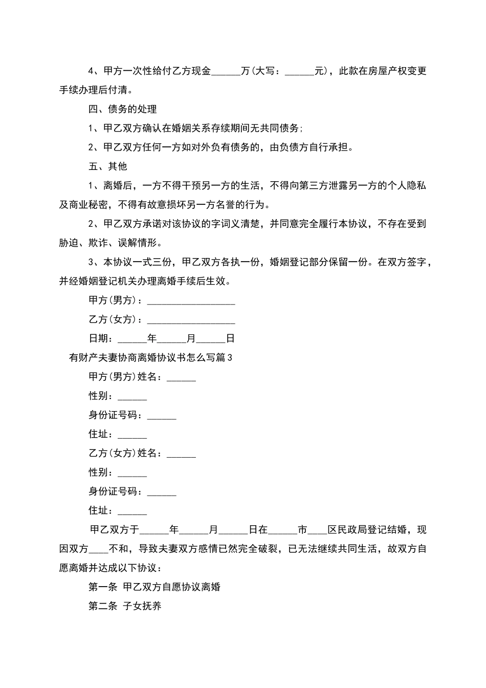 有财产夫妻协商离婚协议书怎么写_第3页