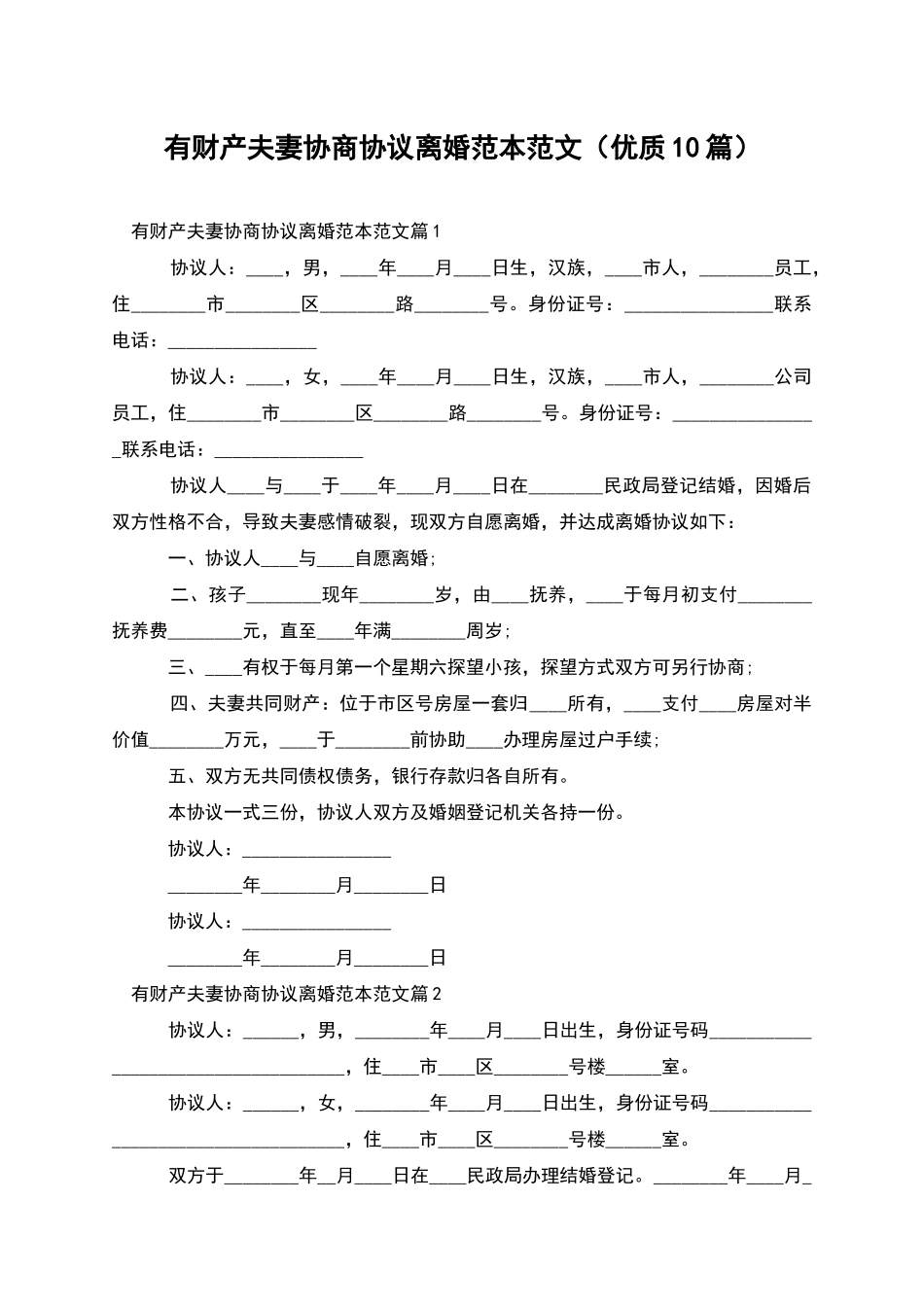 有财产夫妻协商协议离婚范本范文_第1页