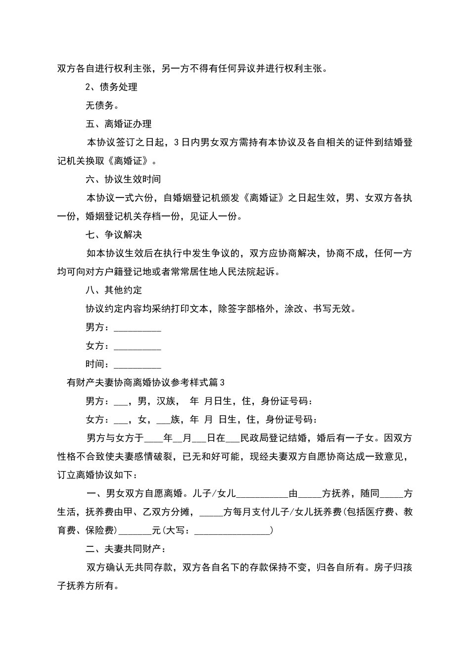有财产夫妻协商离婚协议参考样式(13篇)_第3页