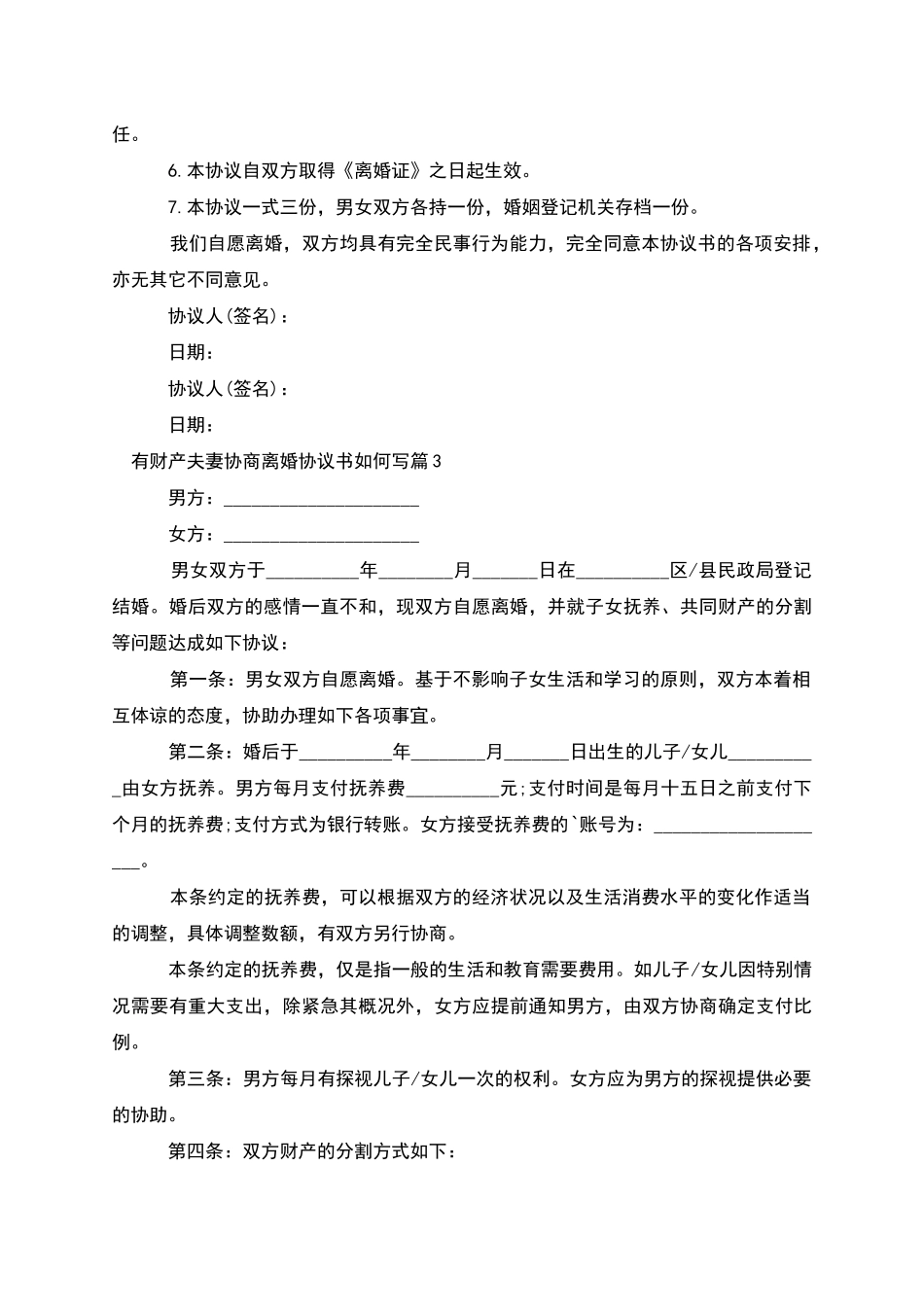 有财产夫妻协商离婚协议书如何写_第3页