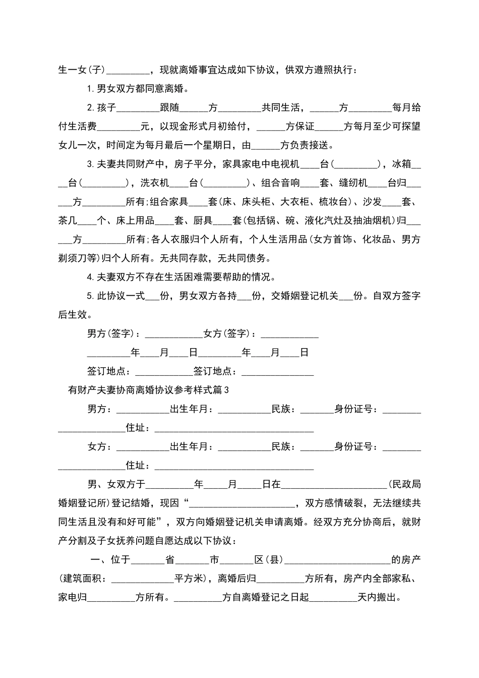 有财产夫妻协商离婚协议参考样式_第2页