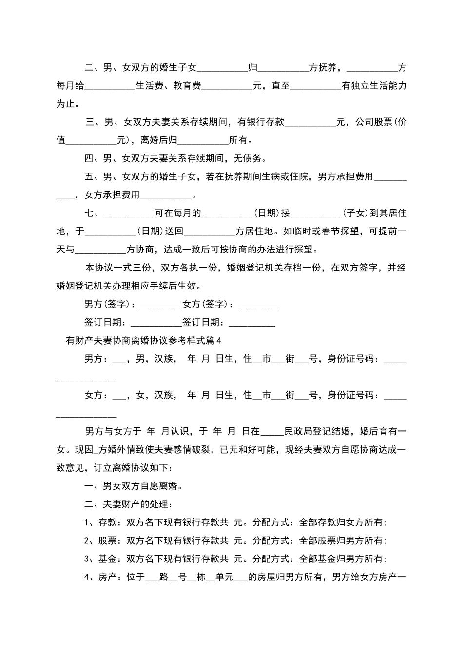 有财产夫妻协商离婚协议参考样式_第3页
