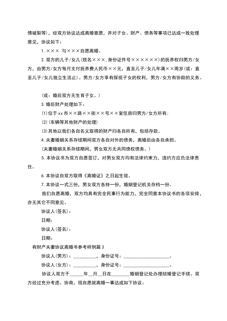 有财产夫妻协议离婚书参考样例_第2页
