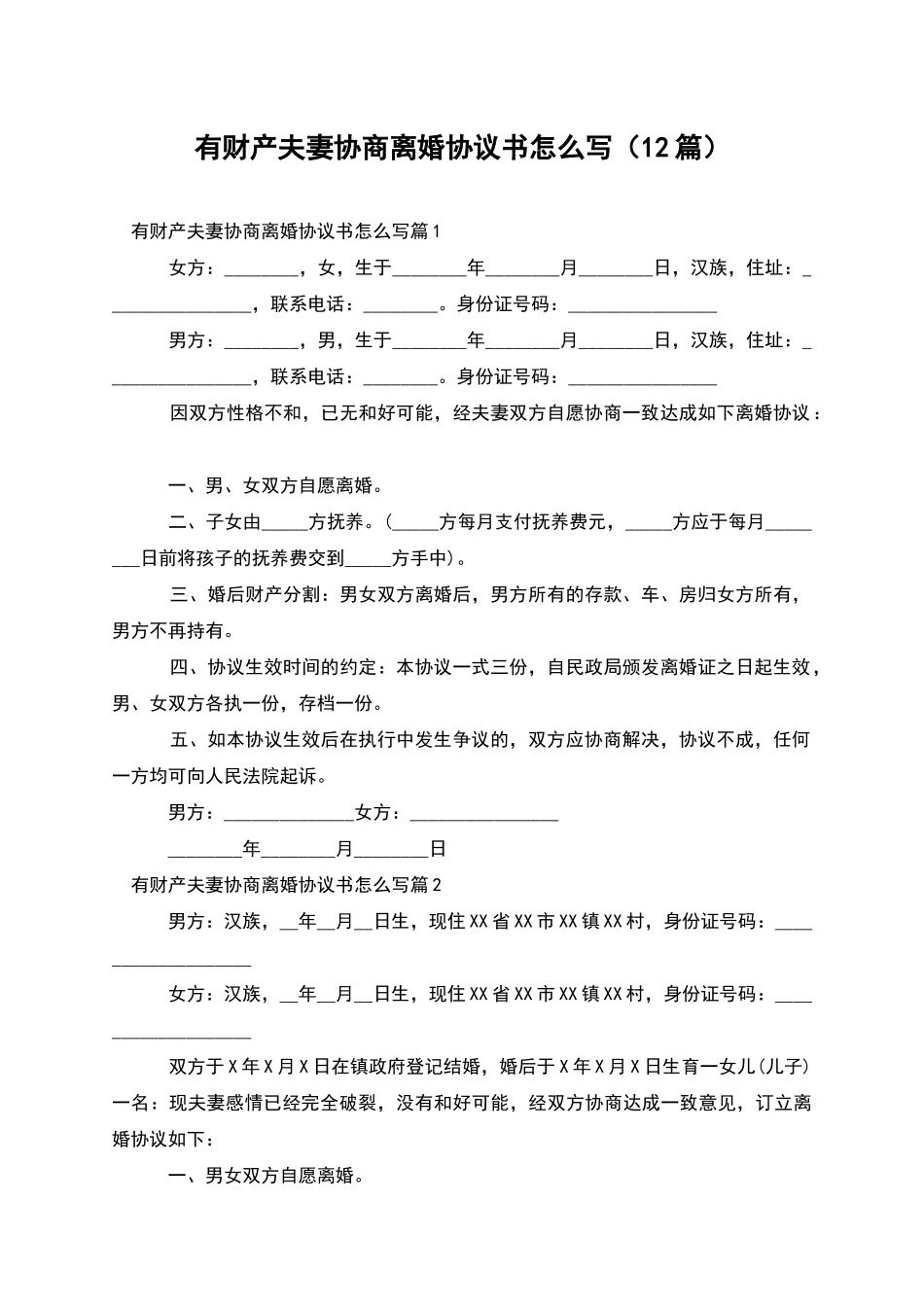 有财产夫妻协商离婚协议书怎么写(12篇)_第1页