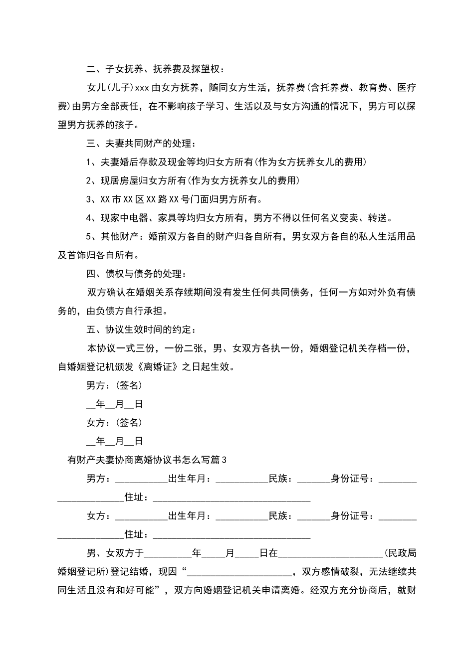 有财产夫妻协商离婚协议书怎么写(12篇)_第2页
