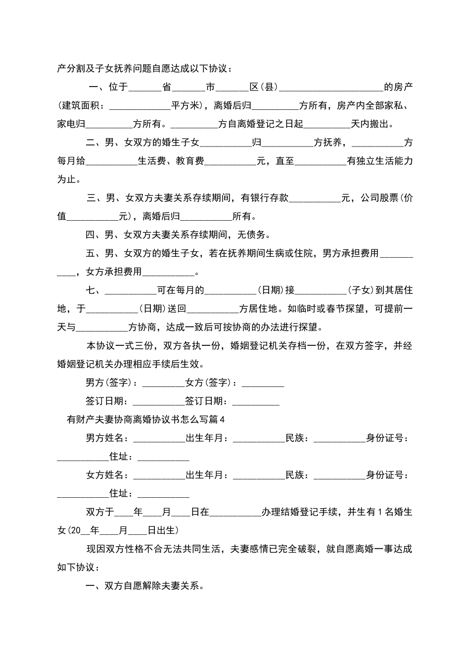 有财产夫妻协商离婚协议书怎么写(12篇)_第3页