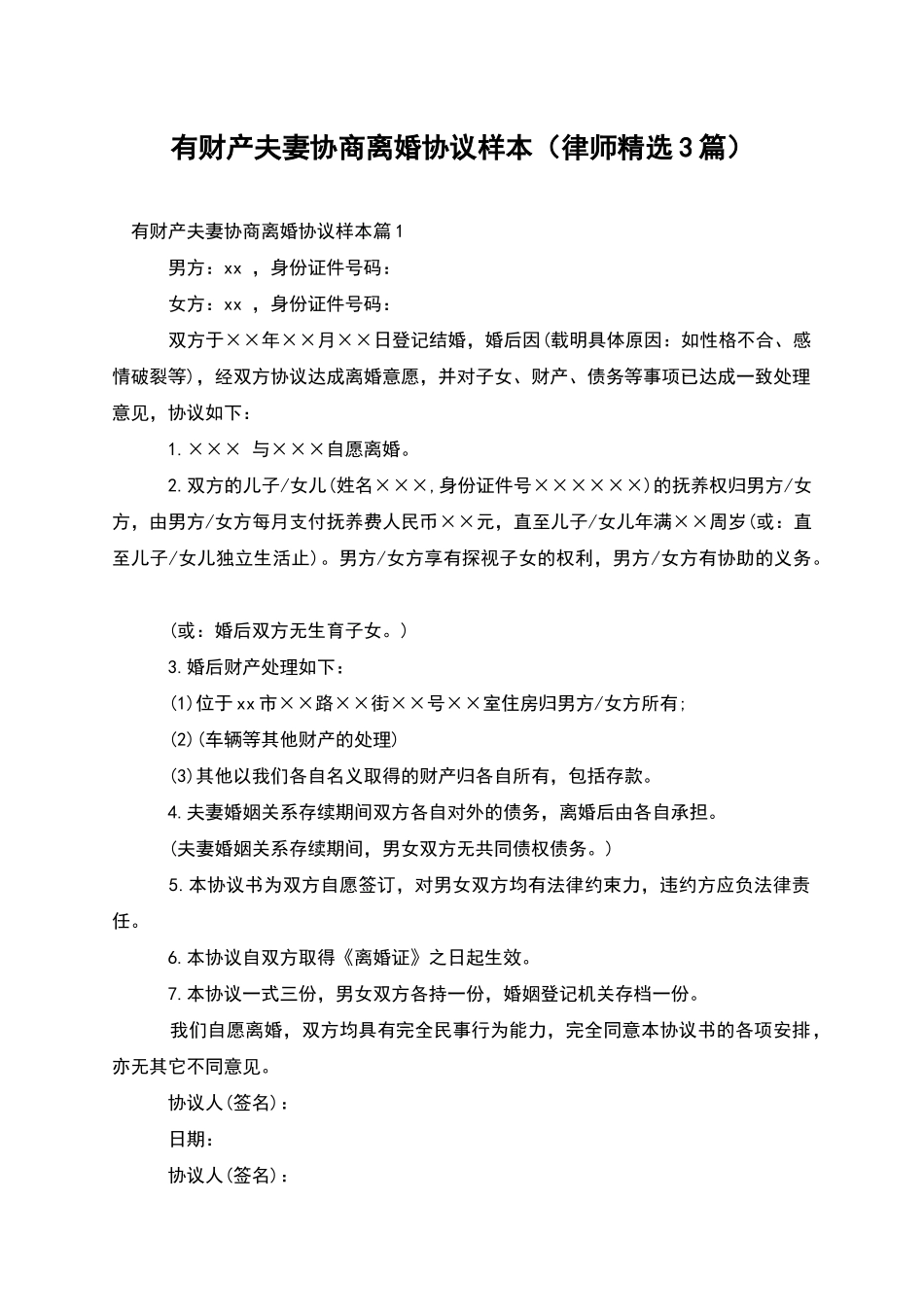 有财产夫妻协商离婚协议样本_第1页