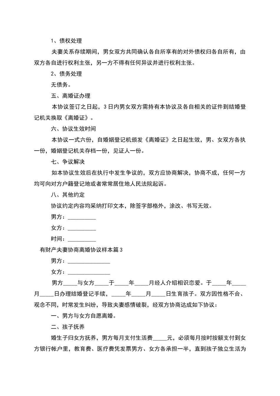 有财产夫妻协商离婚协议样本_第3页