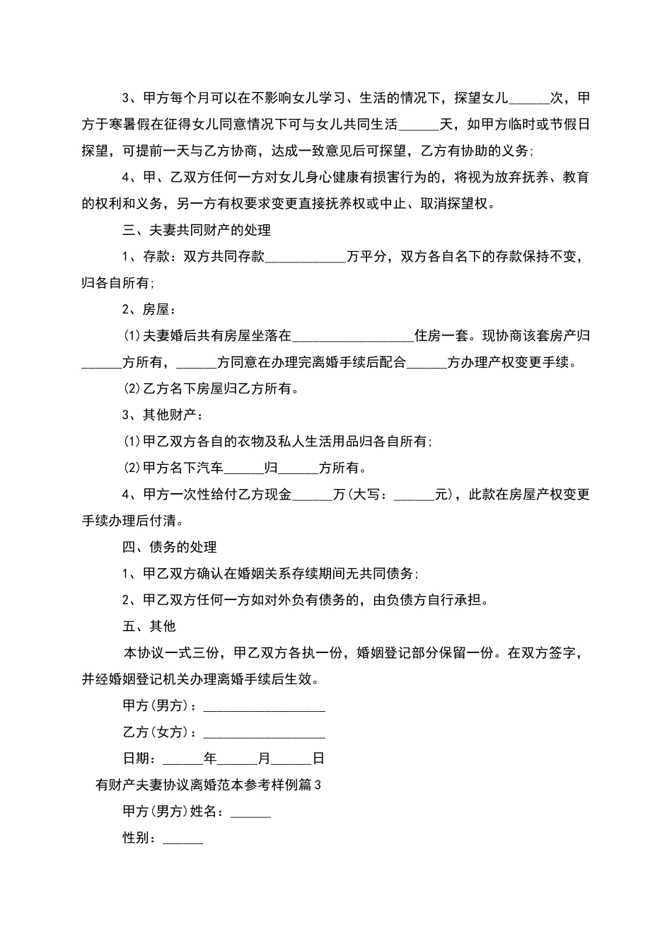 有财产夫妻协议离婚范本参考样例(4篇集锦)_第3页