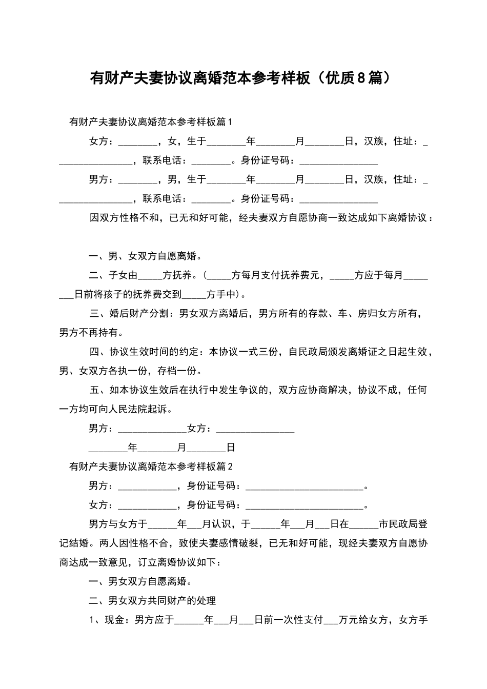 有财产夫妻协议离婚范本参考样板_第1页