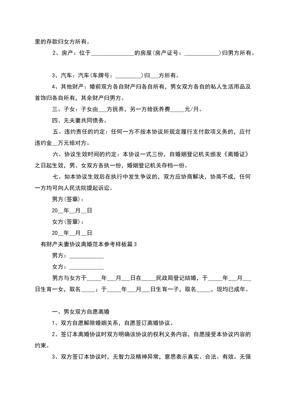 有财产夫妻协议离婚范本参考样板_第2页