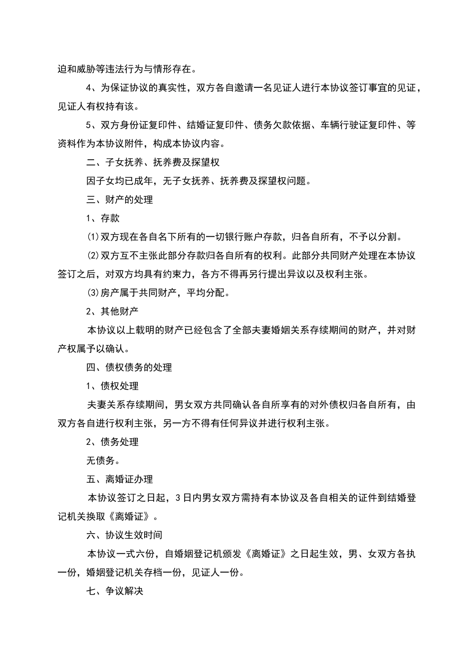 有财产夫妻协议离婚范本参考样板_第3页