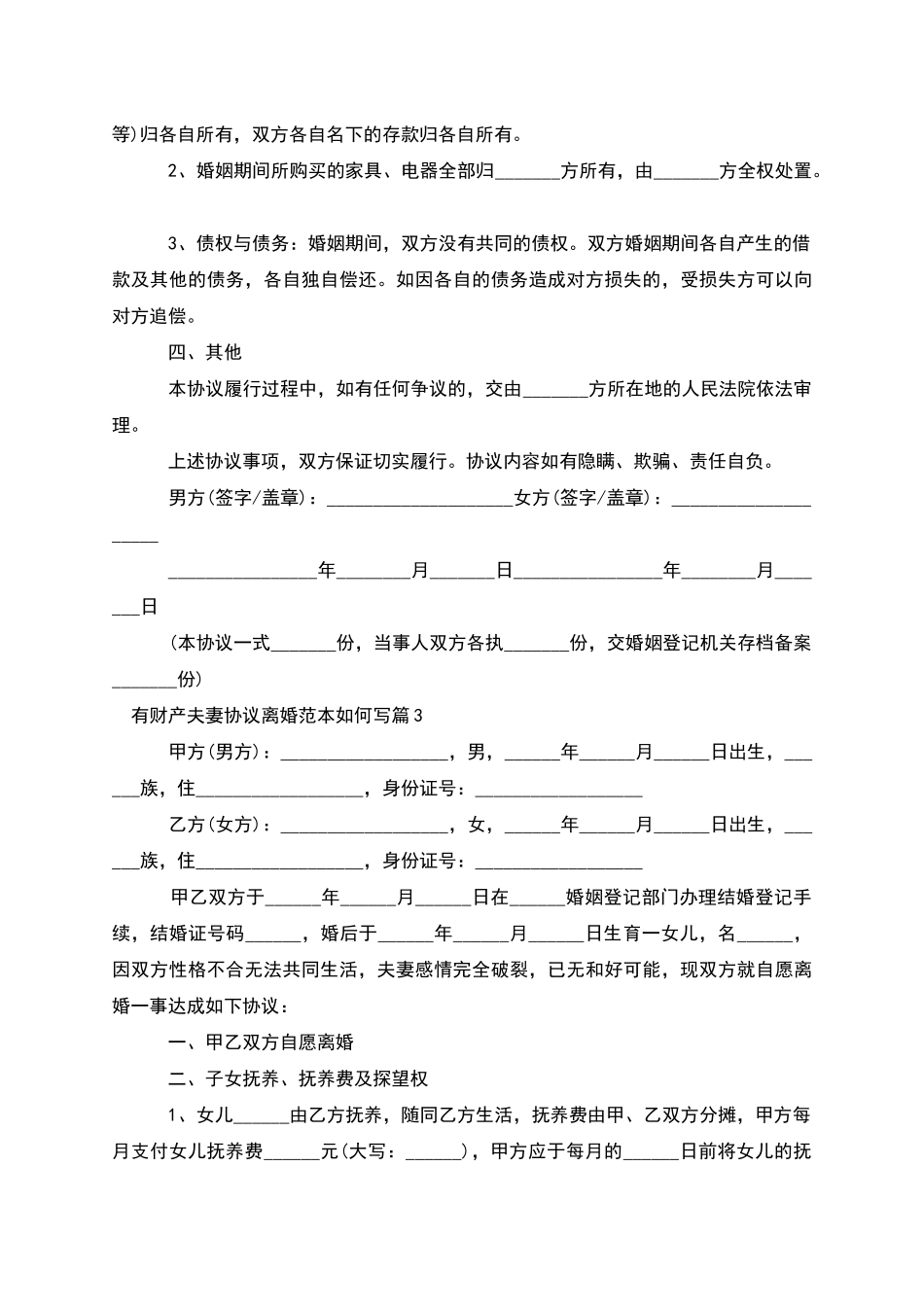 有财产夫妻协议离婚范本如何写(9篇)_第3页