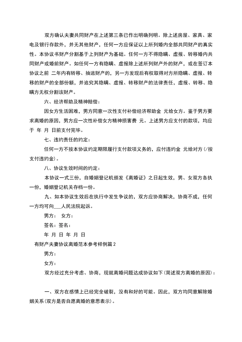 有财产夫妻协议离婚范本参考样例_第2页