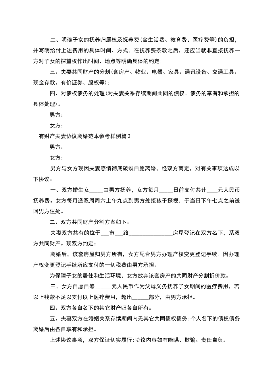 有财产夫妻协议离婚范本参考样例_第3页